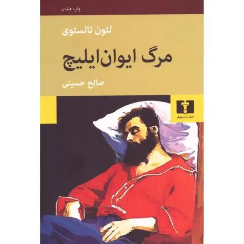 جلد کتاب مرگ ایوان ایلیچ