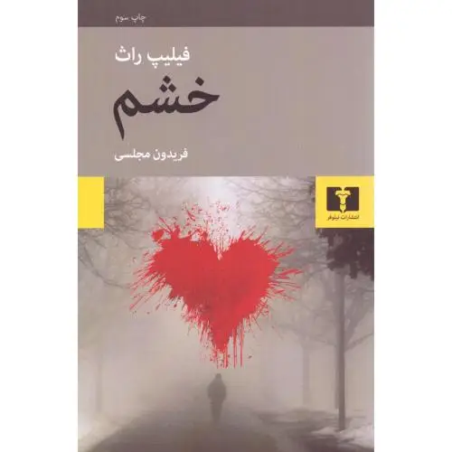 جلد کتاب خشم