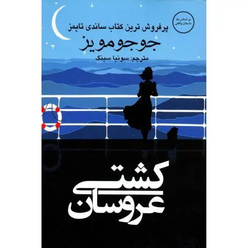 جلد کتاب کشتی عروسان
