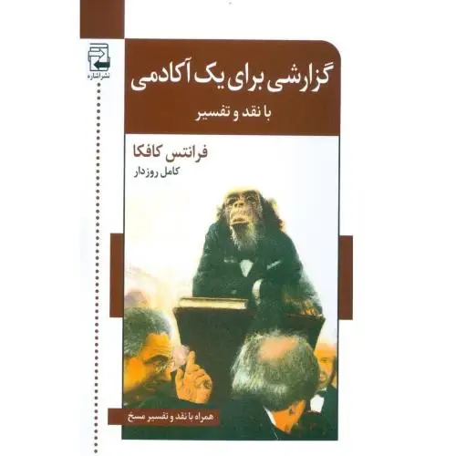 جلد کتاب گزارشی برای یک اکادمی