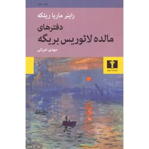 جلد کتاب دفترهای مالده لائوریس بریگه