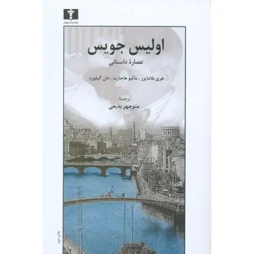 جلد کتاب اولیس جویس: عصاره داستانی
