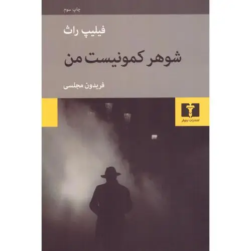 جلد کتاب شوهر کمونیست من