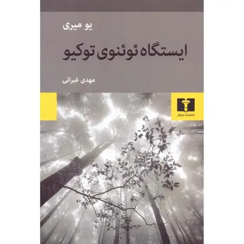 جلد کتاب ایستگاه ئوئنوی توکیو