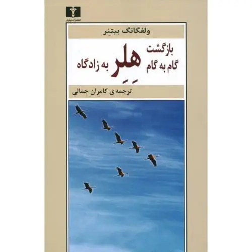 جلد کتاب بازگشت گام به گام هلر به زادگاه