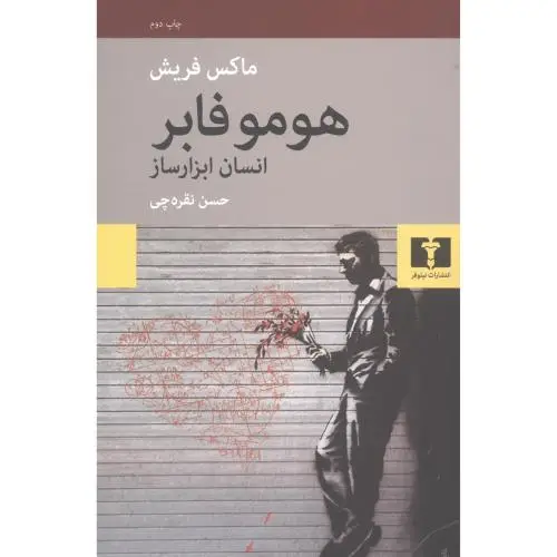 جلد کتاب هومو فابر: انسان ابزارساز