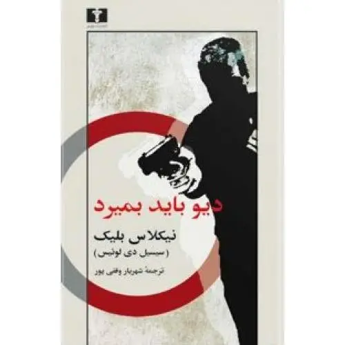جلد کتاب دیو باید بمیرد