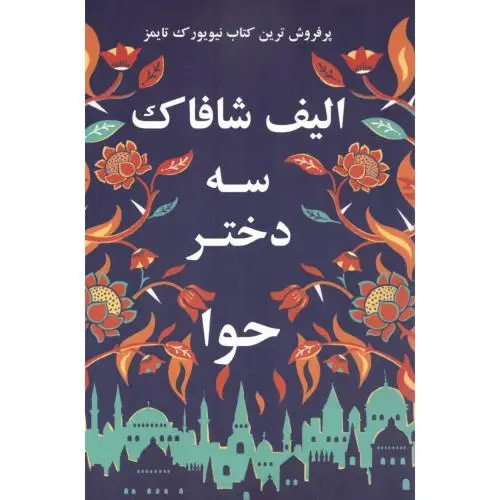 جلد کتاب سه دختر حوا