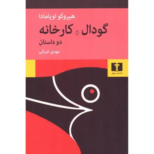 جلد کتاب گودال - کارخانه