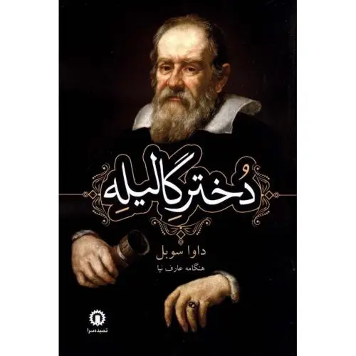 جلد کتاب دختر گالیله