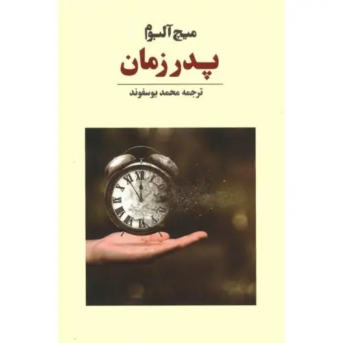 جلد کتاب پدر زمان