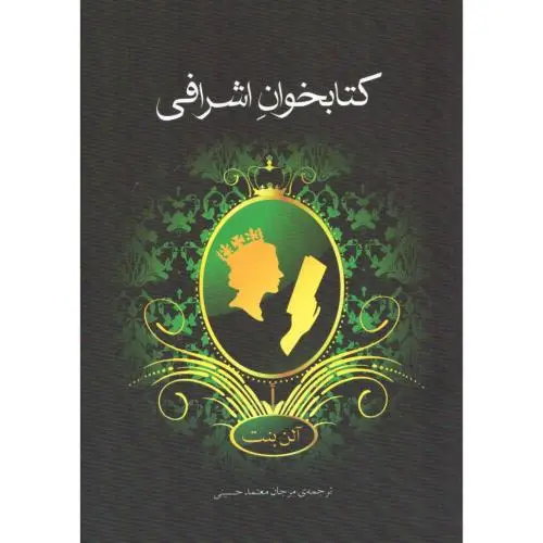 جلد کتاب کتابخوان اشرافی
