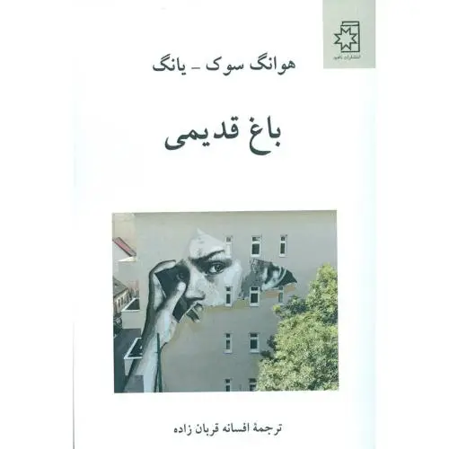 جلد کتاب باغ قدیمی
