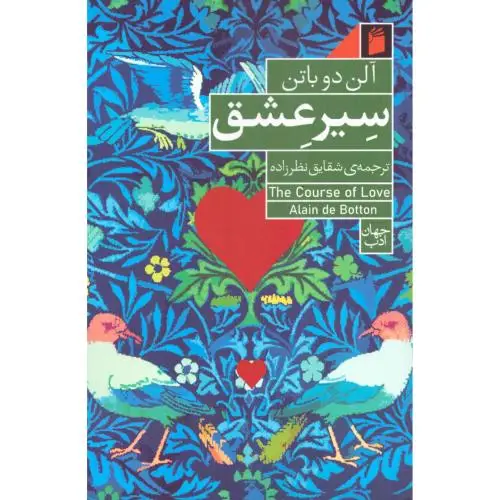 جلد کتاب سیر عشق