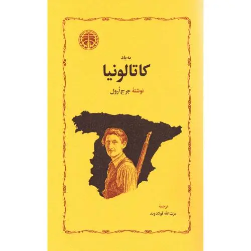 جلد کتاب به یاد کاتالونیا