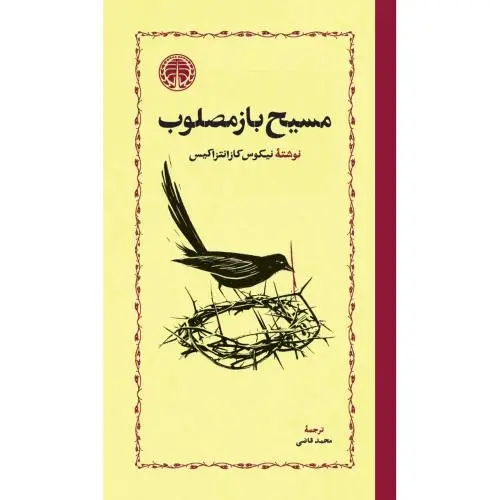 جلد کتاب مسیح بازمصلوب