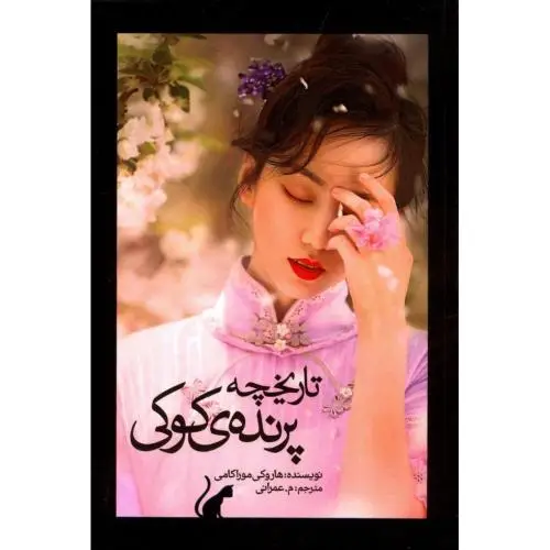 جلد کتاب تاریخچه پرنده ی کوکی (2 جلدی)