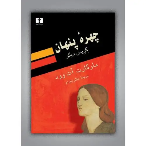جلد کتاب چهره ی پنهان (گریس دیگر)