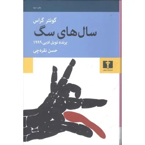 جلد کتاب سال های سگ