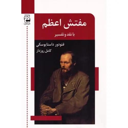جلد کتاب مفتش اعظم