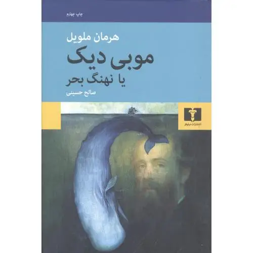 جلد کتاب موبی دیک یا نهنگ بحر