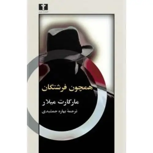 جلد کتاب همچون فرشتگان