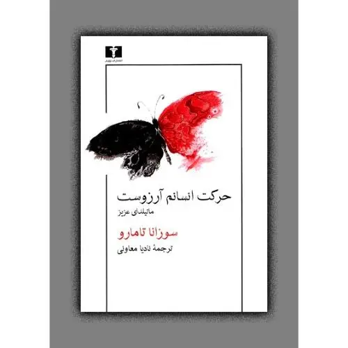 جلد کتاب حرکت انسانم ارزوست