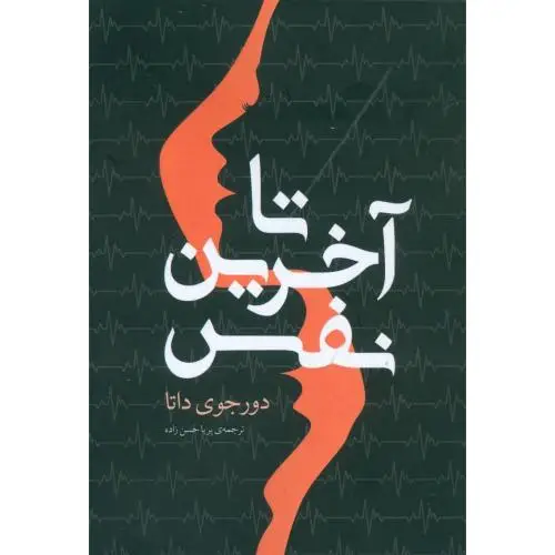 جلد کتاب تا اخرین نفس