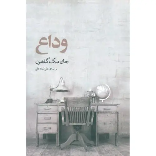 جلد کتاب وداع