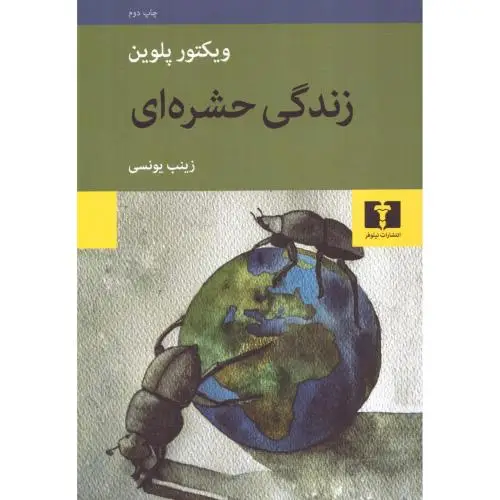 جلد کتاب زندگی حشره ای