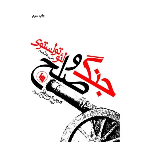 جلد کتاب جنگ و صلح (متن خلاصه)