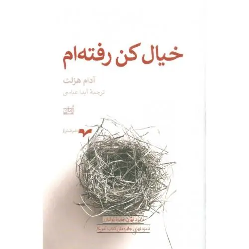 جلد کتاب خیال کن رفته ام
