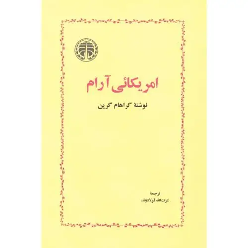 جلد کتاب امریکائی ارام