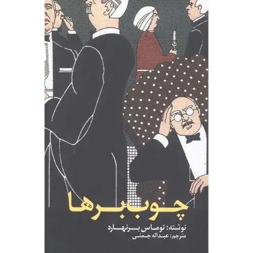 جلد کتاب چوب برها