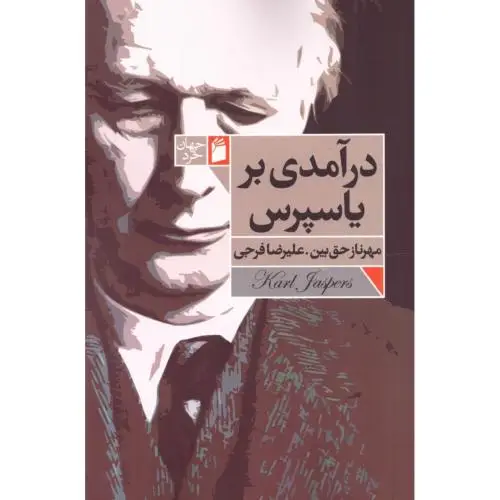 جلد کتاب درامدی بر یاسپرس