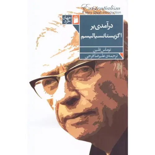 جلد کتاب درامدی بر اگزیستانسیالیسم