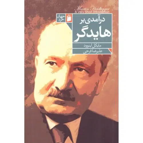 جلد کتاب درامدی بر هایدگر