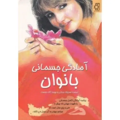 جلد کتاب امادگی جسمانی بانوان
