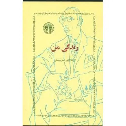 جلد کتاب زندگی من