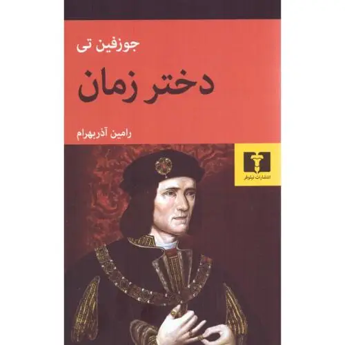 جلد کتاب دختر زمان