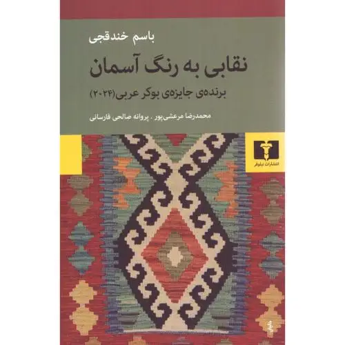 جلد کتاب نقابی به رنگ اسمان