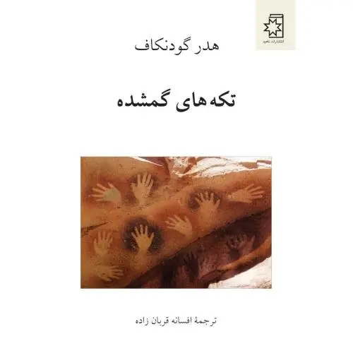 جلد کتاب تکه های گمشده