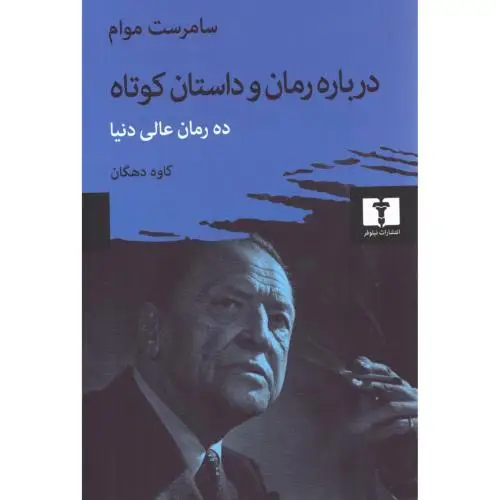 جلد کتاب درباره رمان و داستان کوتاه