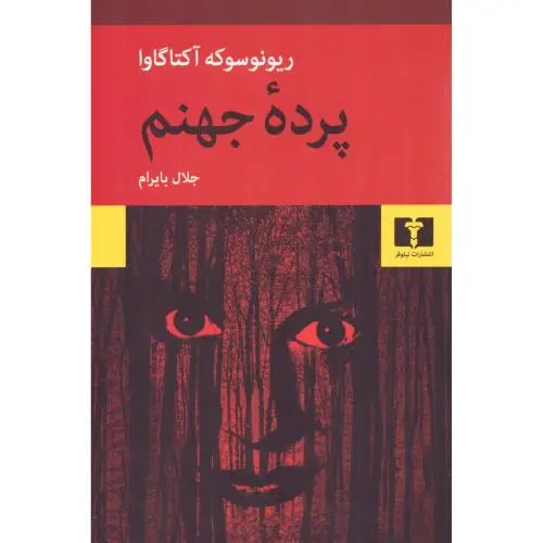 جلد کتاب پرده ی جهنم