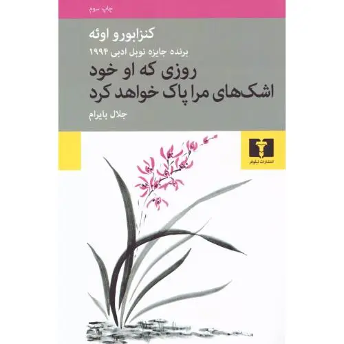 جلد کتاب روزی که او خود اشک های مرا پاک خواهد کرد