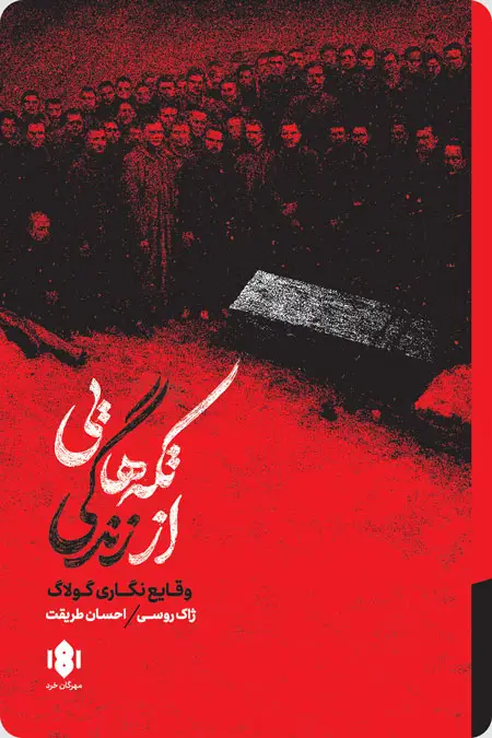 جلد کتاب تکه هایی از زندگی؛ وقایع نگاری گولاگ