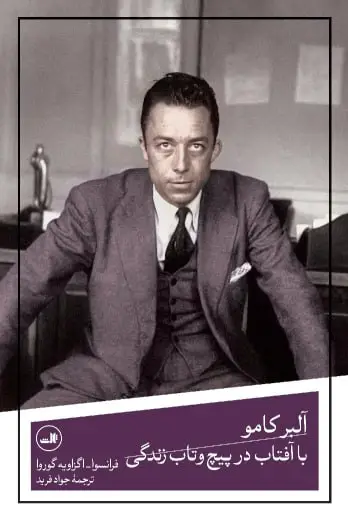 جلد کتاب البر کامو(با افتاب در پیچ و تاب زندگی)
