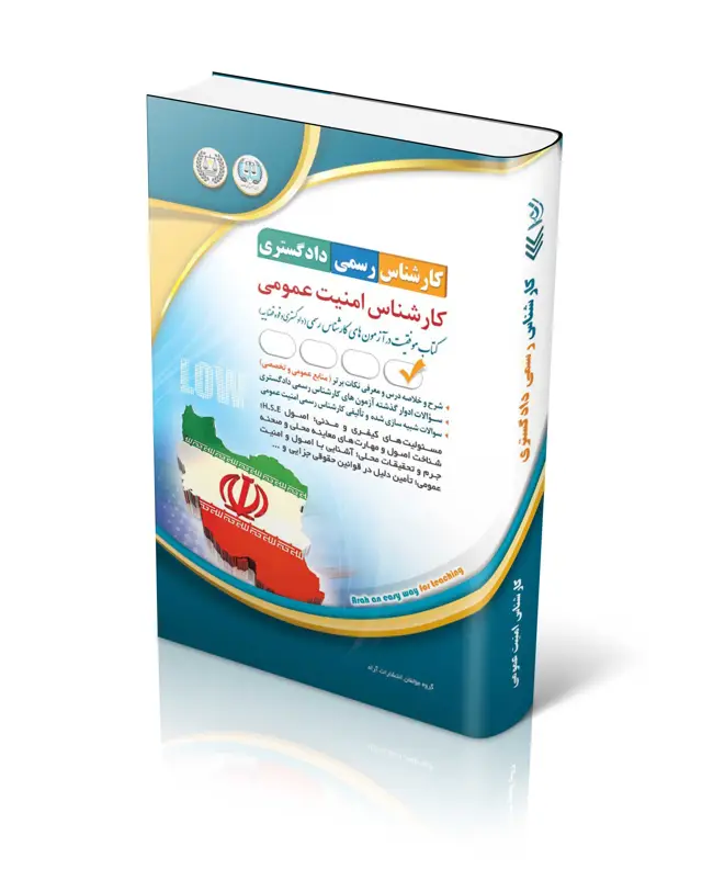 جلد کتاب کتاب ازمون کارشناس رسمی دادگستری؛ کارشناس امنیت عمومی