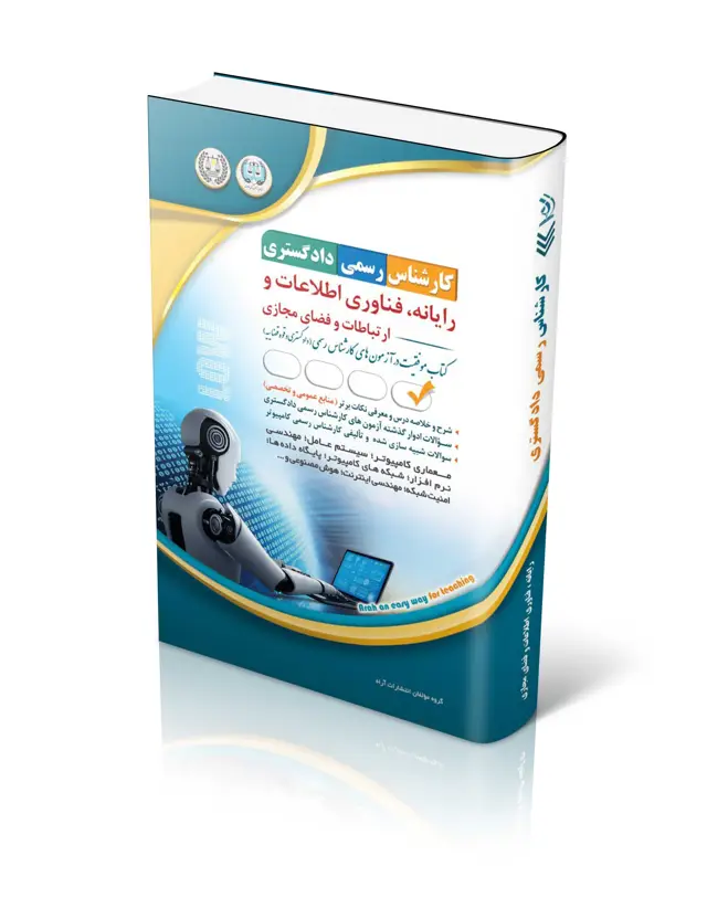 جلد کتاب کتاب ازمون کارشناس رسمی دادگستری؛ رایانه فناوری اطلاعات و ارتباطات و فضای مجازی