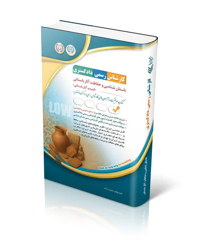 جلد کتاب کتاب ازمون کارشناس رسمی دادگستری باستان شناسی و حفاظت اثار باستانی (ابنیه و اثار باستانی)